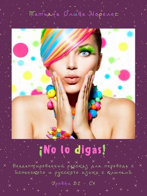 cover image of ¡No lo digas! Неадаптированный рассказ для перевода с испанского и русского языка с ключами. Уровни В2 – С1